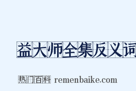 蕅益大师全集反义词是什么意思的图片